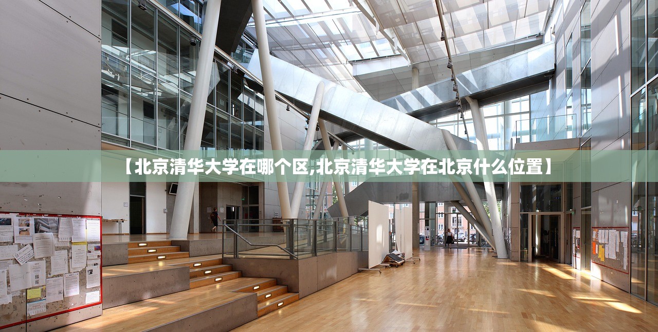 【北京清华大学在哪个区,北京清华大学在北京什么位置】