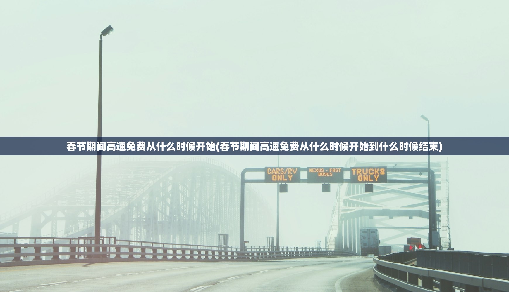 春节期间高速免费从什么时候开始(春节期间高速免费从什么时候开始到什么时候结束)