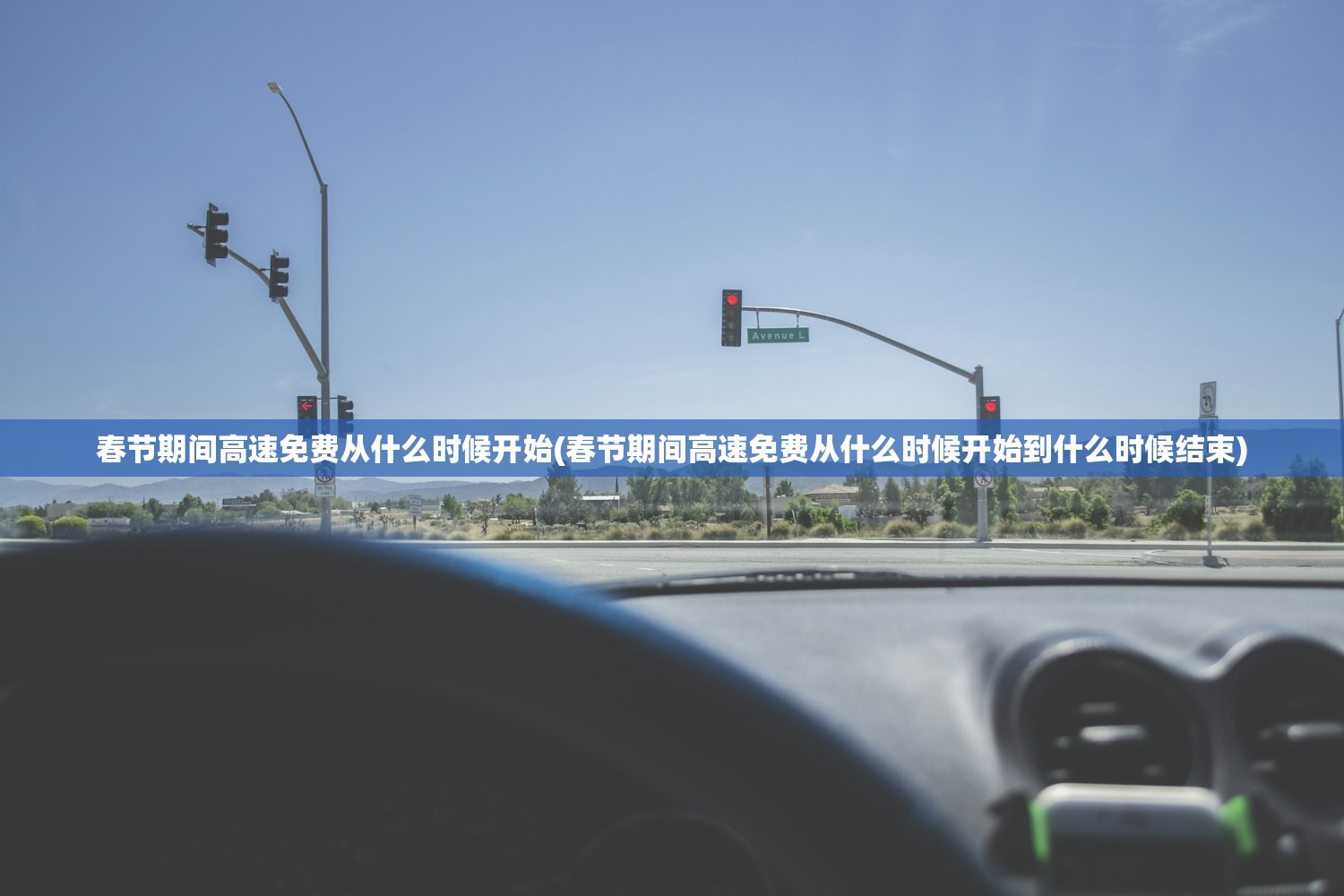 春节期间高速免费从什么时候开始(春节期间高速免费从什么时候开始到什么时候结束) 春节期间高速免费从什么时候开始(春节期间高速免费从什么时候开始到什么时候结束)