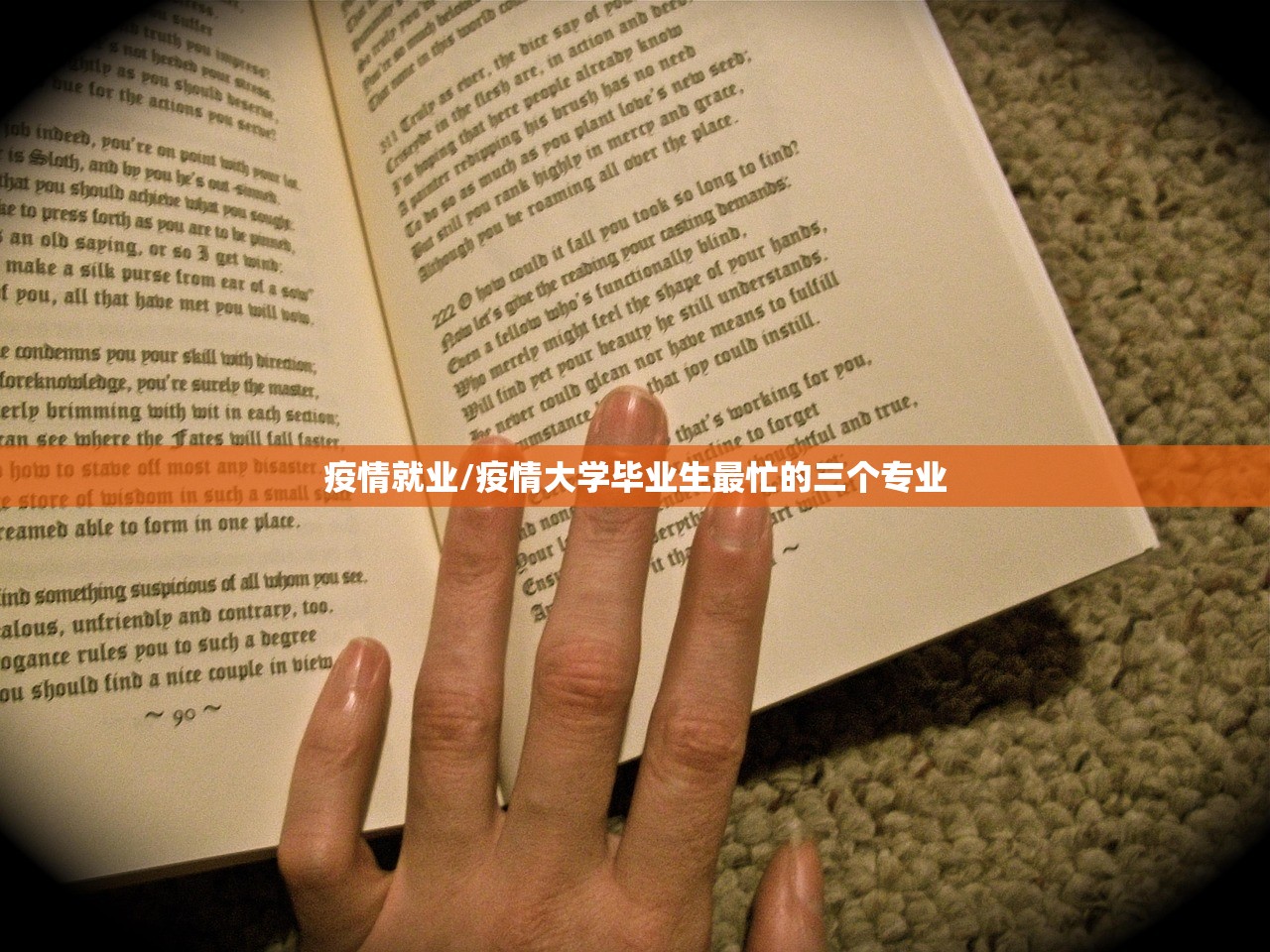 疫情就业/疫情大学毕业生最忙的三个专业 疫情就业/疫情大学毕业生最忙的三个专业