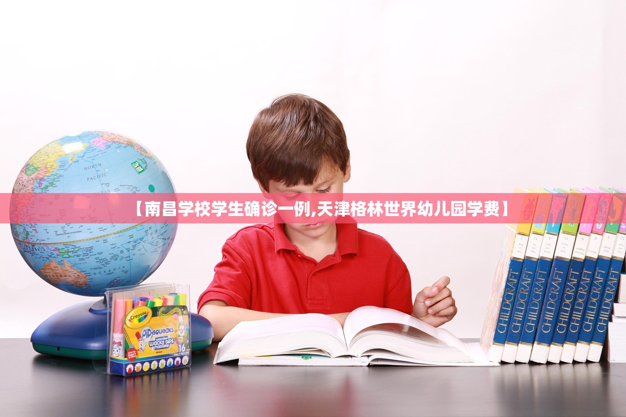 【南昌学校学生确诊一例,天津格林世界幼儿园学费】