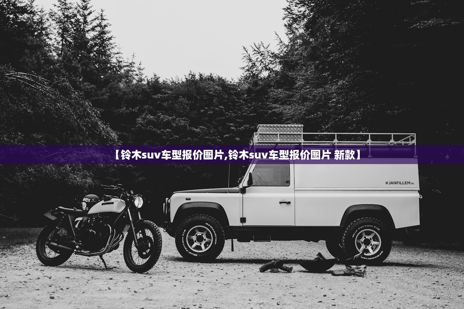 【铃木suv车型报价图片,铃木suv车型报价图片 新款】