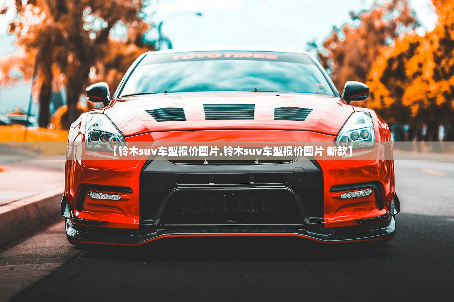 【铃木suv车型报价图片,铃木suv车型报价图片 新款】