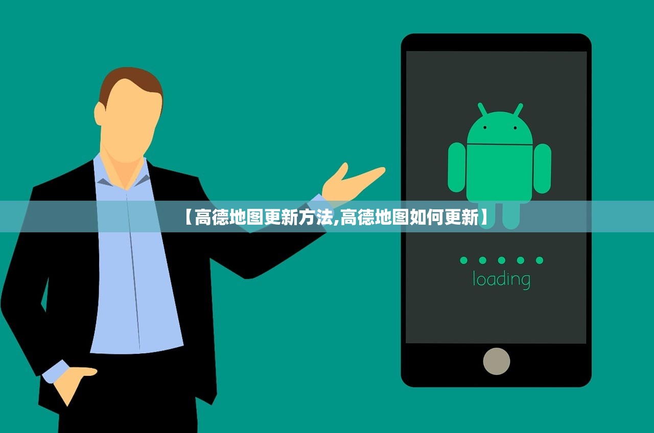 【高德地图更新方法,高德地图如何更新】