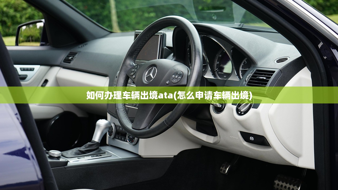 如何办理车辆出境ata(怎么申请车辆出境) 如何办理车辆出境ata(怎么申请车辆出境)