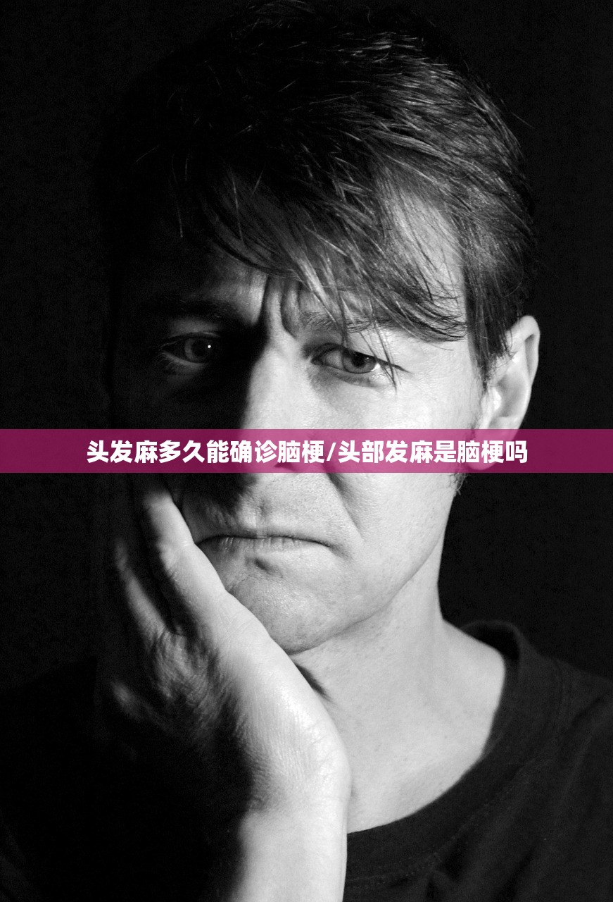 头发麻多久能确诊脑梗/头部发麻是脑梗吗