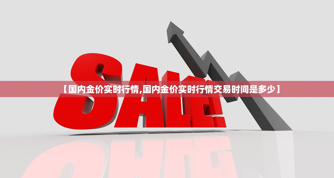 【国内金价实时行情,国内金价实时行情交易时间是多少】