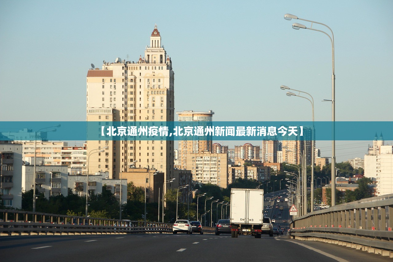 【北京通州疫情,北京通州新闻最新消息今天】