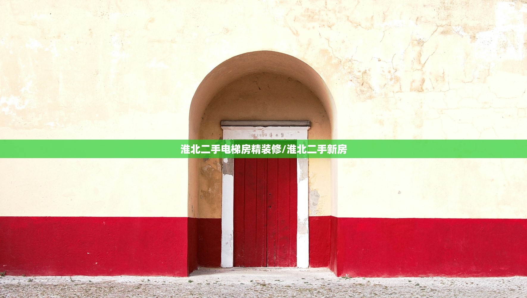 淮北二手电梯房精装修/淮北二手新房