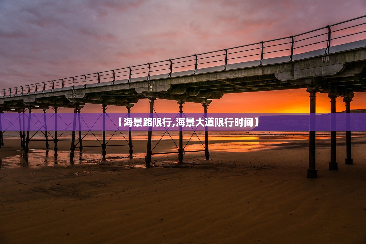 【海景路限行,海景大道限行时间】