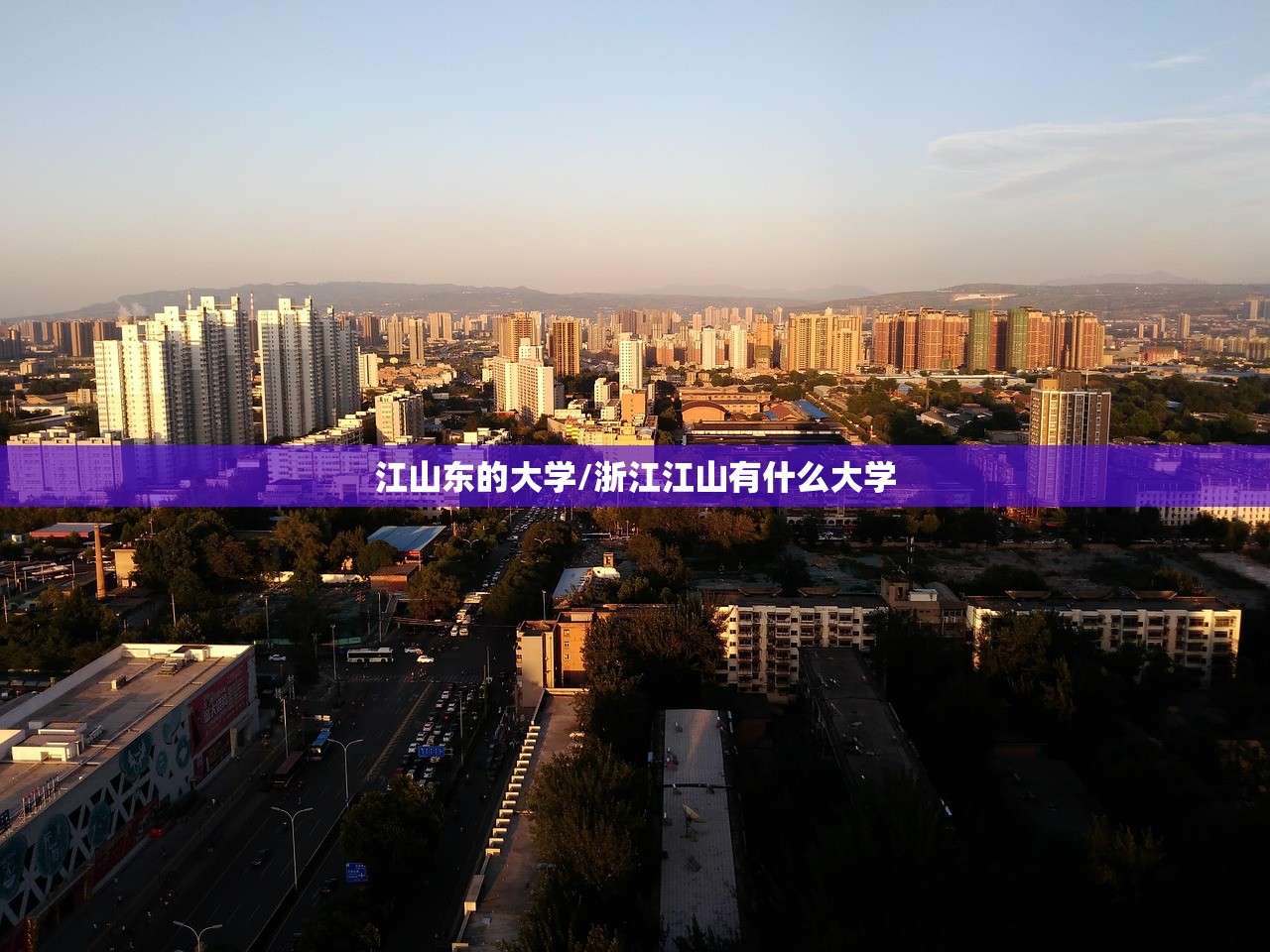 江山东的大学/浙江江山有什么大学