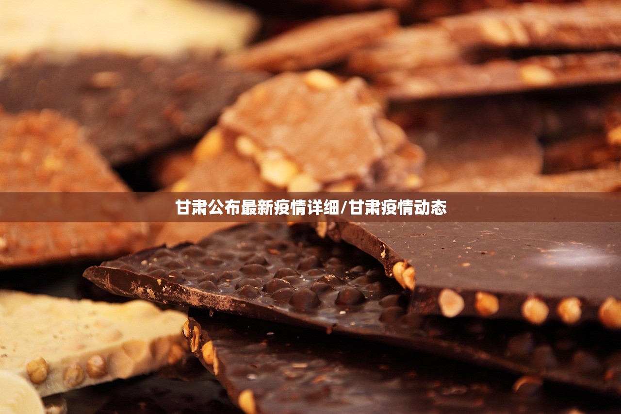 甘肃公布最新疫情详细/甘肃疫情动态 甘肃公布最新疫情详细/甘肃疫情动态