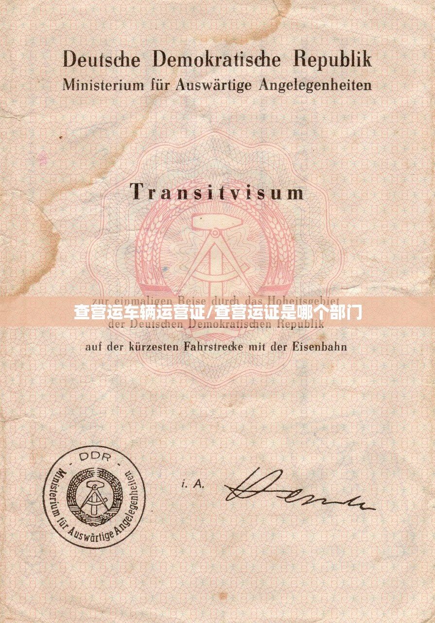 查营运车辆运营证/查营运证是哪个部门