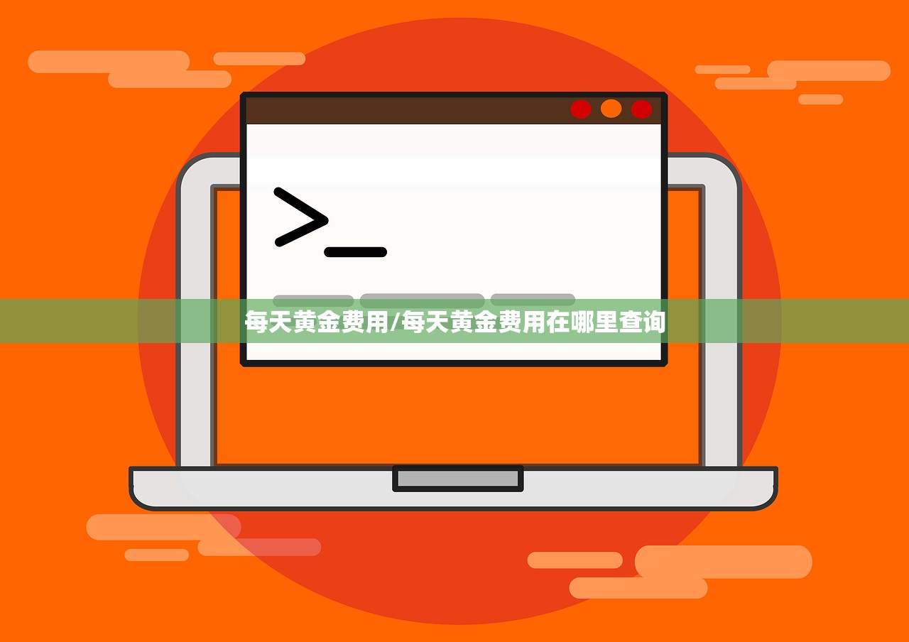 每天黄金费用/每天黄金费用在哪里查询