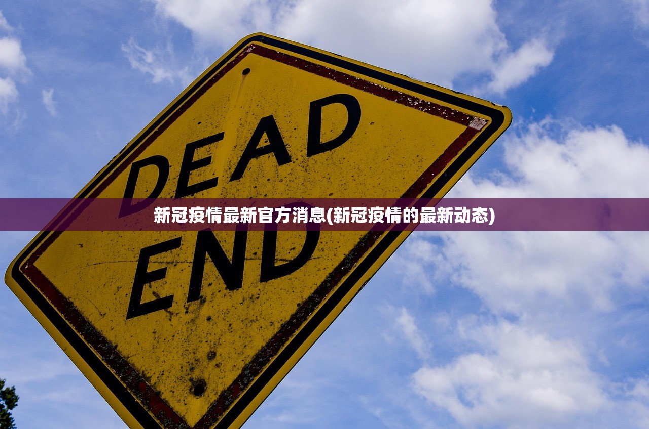 新冠疫情最新官方消息(新冠疫情的最新动态)