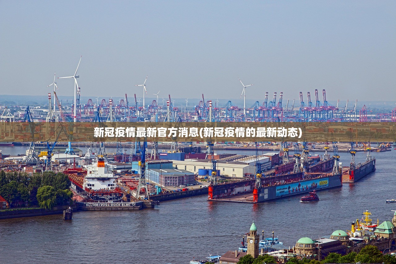 新冠疫情最新官方消息(新冠疫情的最新动态)