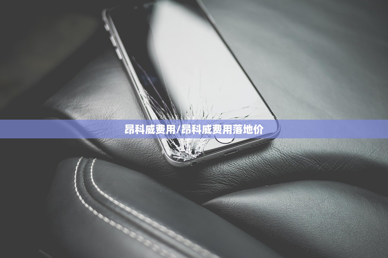 昂科威费用/昂科威费用落地价