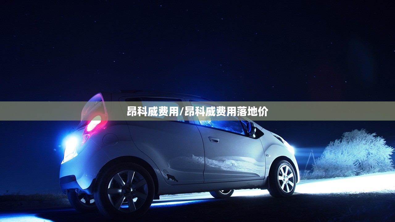 昂科威费用/昂科威费用落地价