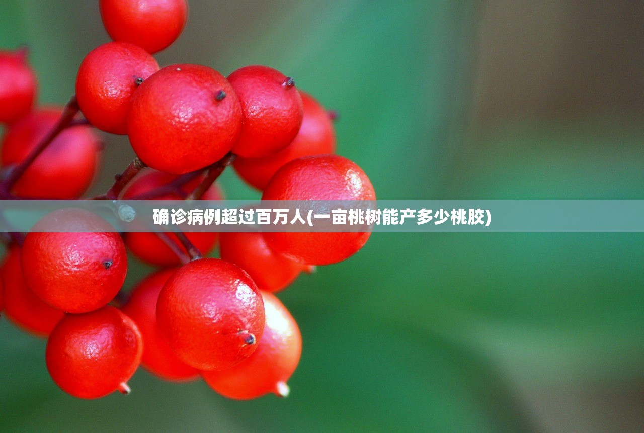 确诊病例超过百万人(一亩桃树能产多少桃胶)