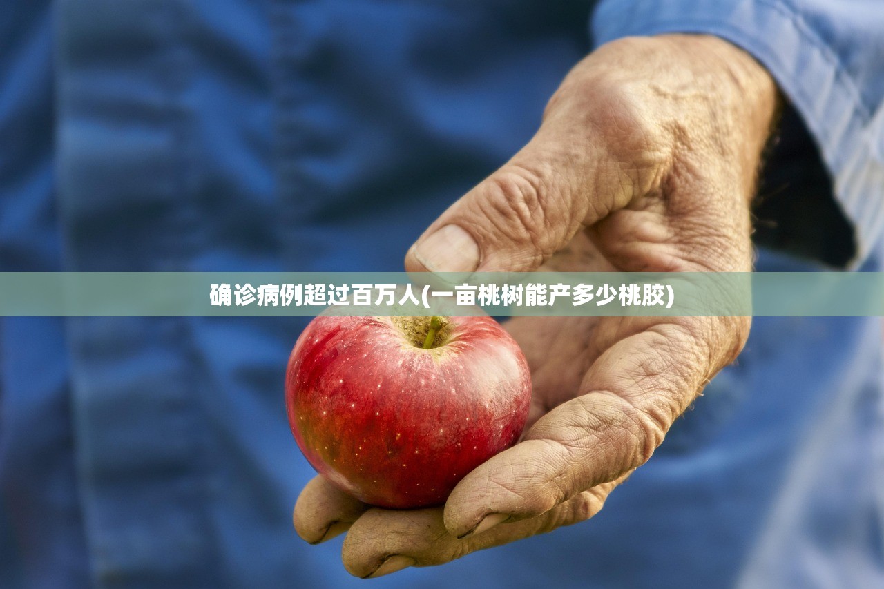 确诊病例超过百万人(一亩桃树能产多少桃胶)
