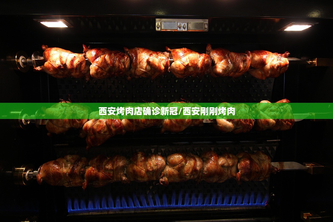 西安烤肉店确诊新冠/西安刚刚烤肉