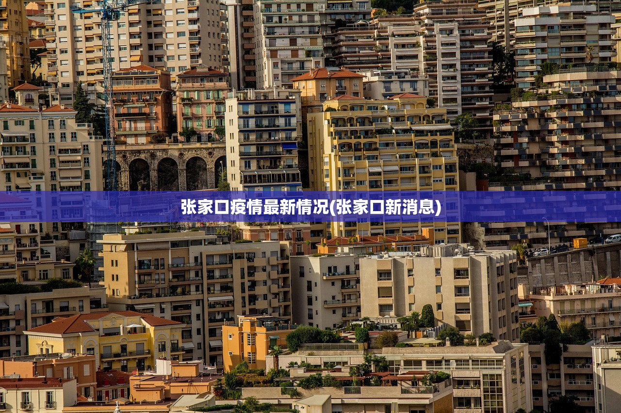 张家口疫情最新情况(张家口新消息)