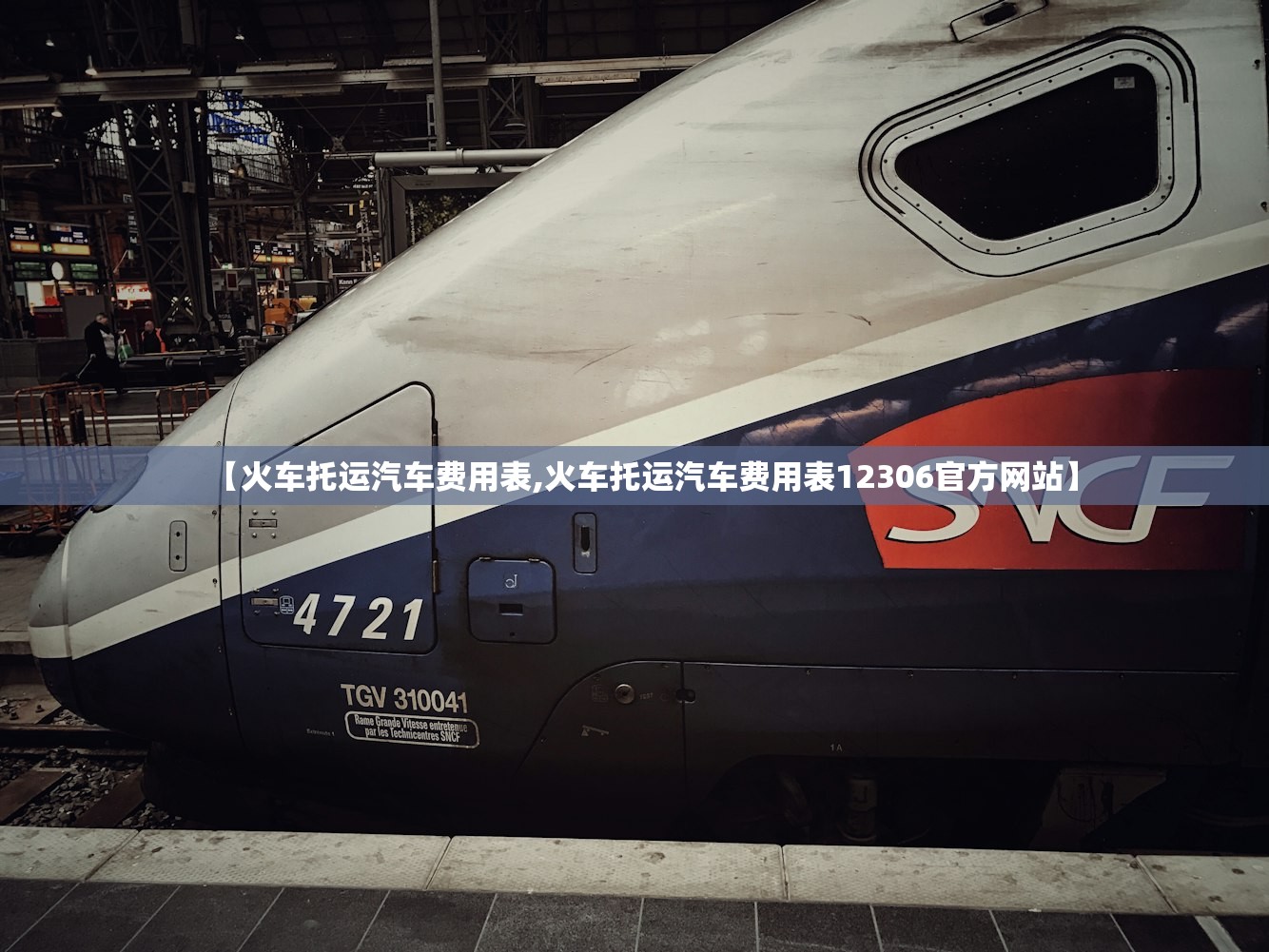 【火车托运汽车费用表,火车托运汽车费用表12306官方网站】