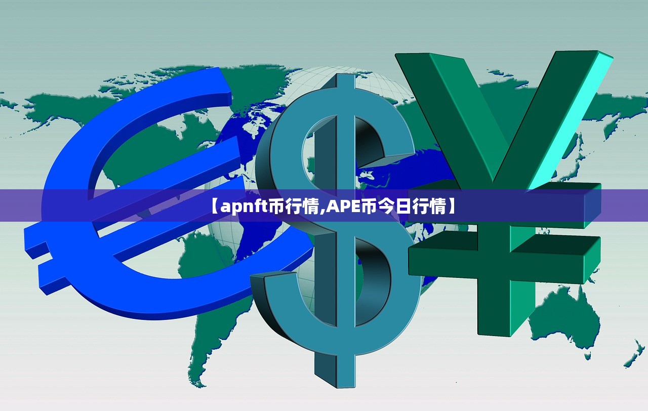 【apnft币行情,APE币今日行情】