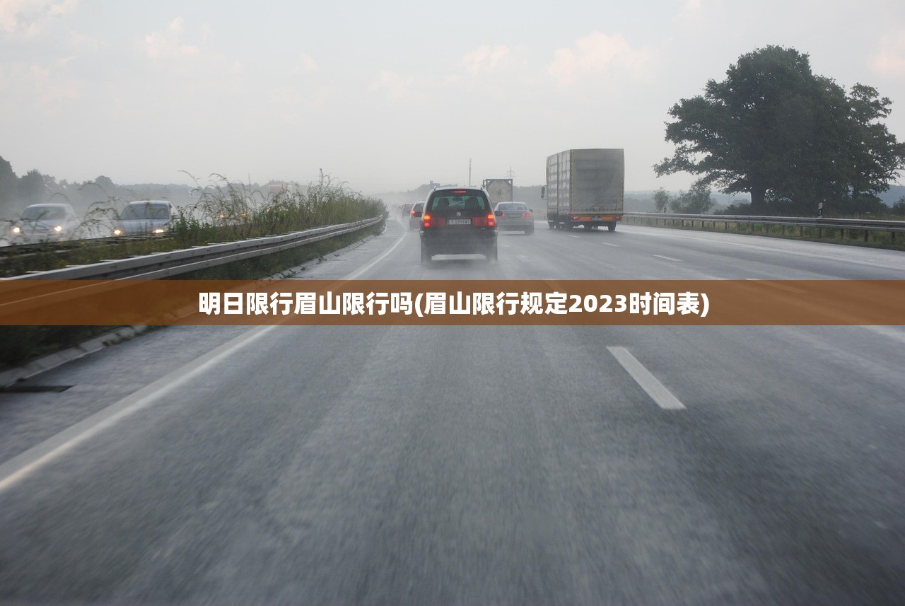 明日限行眉山限行吗(眉山限行规定2023时间表)
