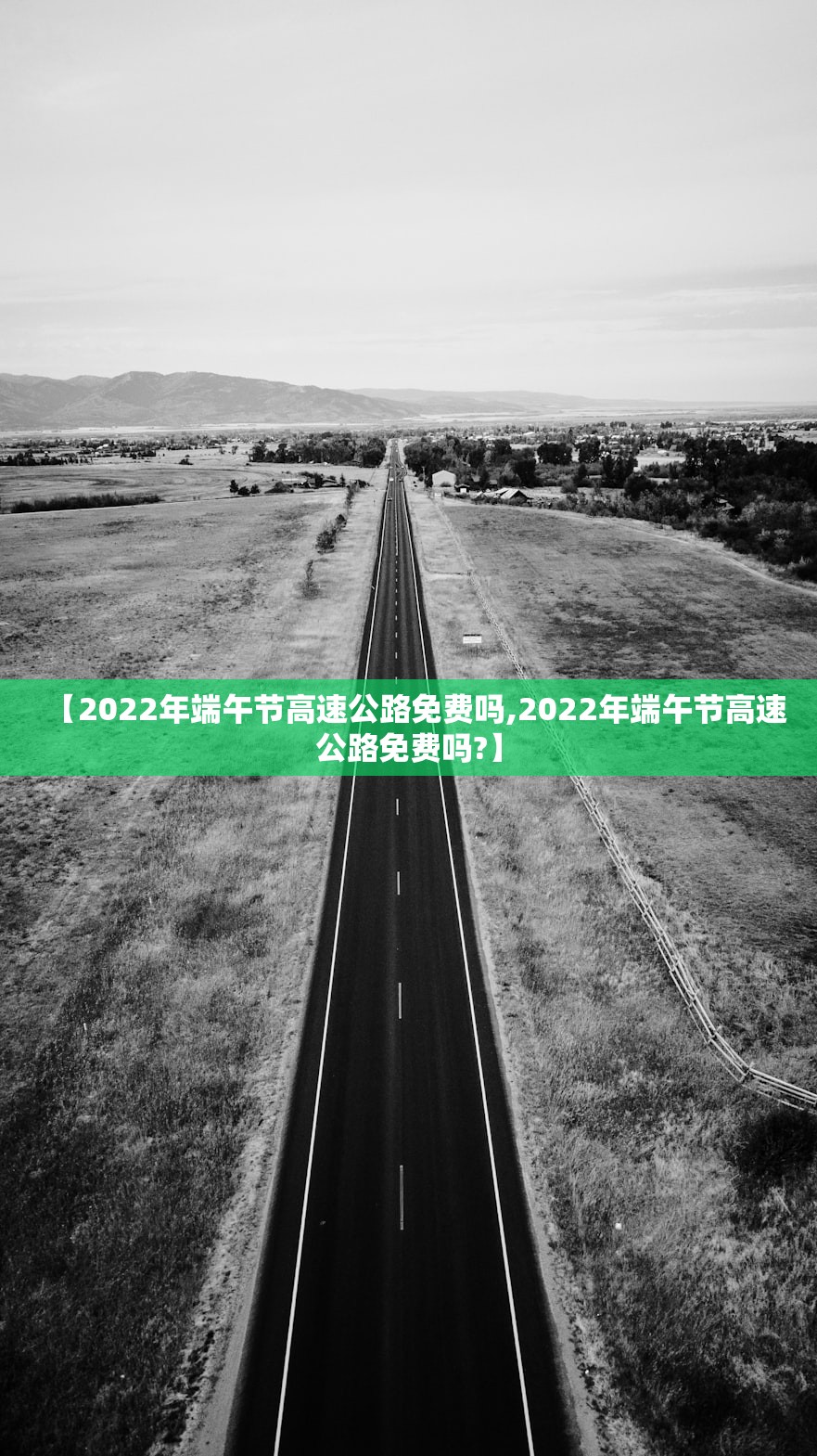 【2022年端午节高速公路免费吗,2022年端午节高速公路免费吗?】