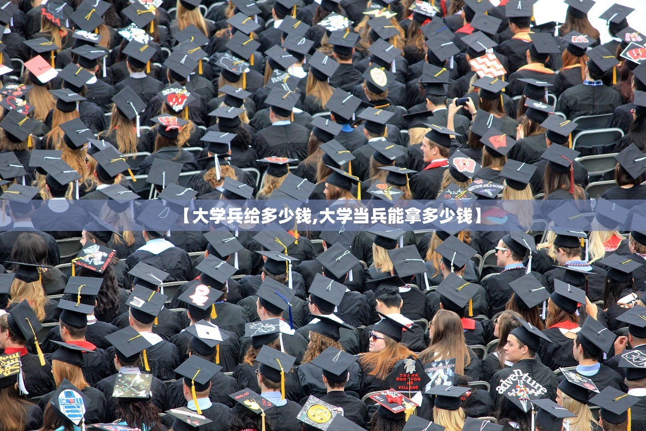 【大学兵给多少钱,大学当兵能拿多少钱】 【大学兵给多少钱,大学当兵能拿多少钱】