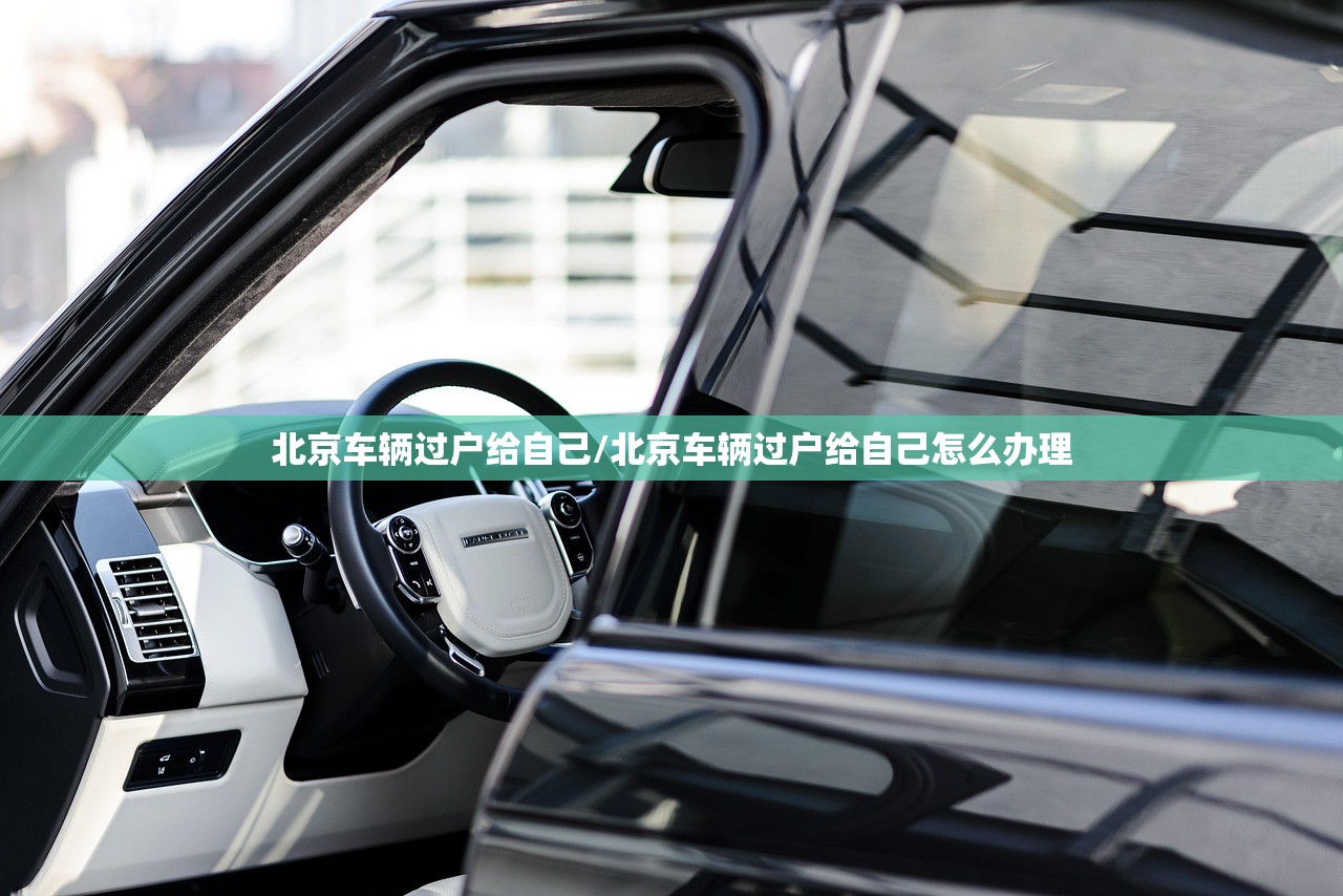 北京车辆过户给自己/北京车辆过户给自己怎么办理