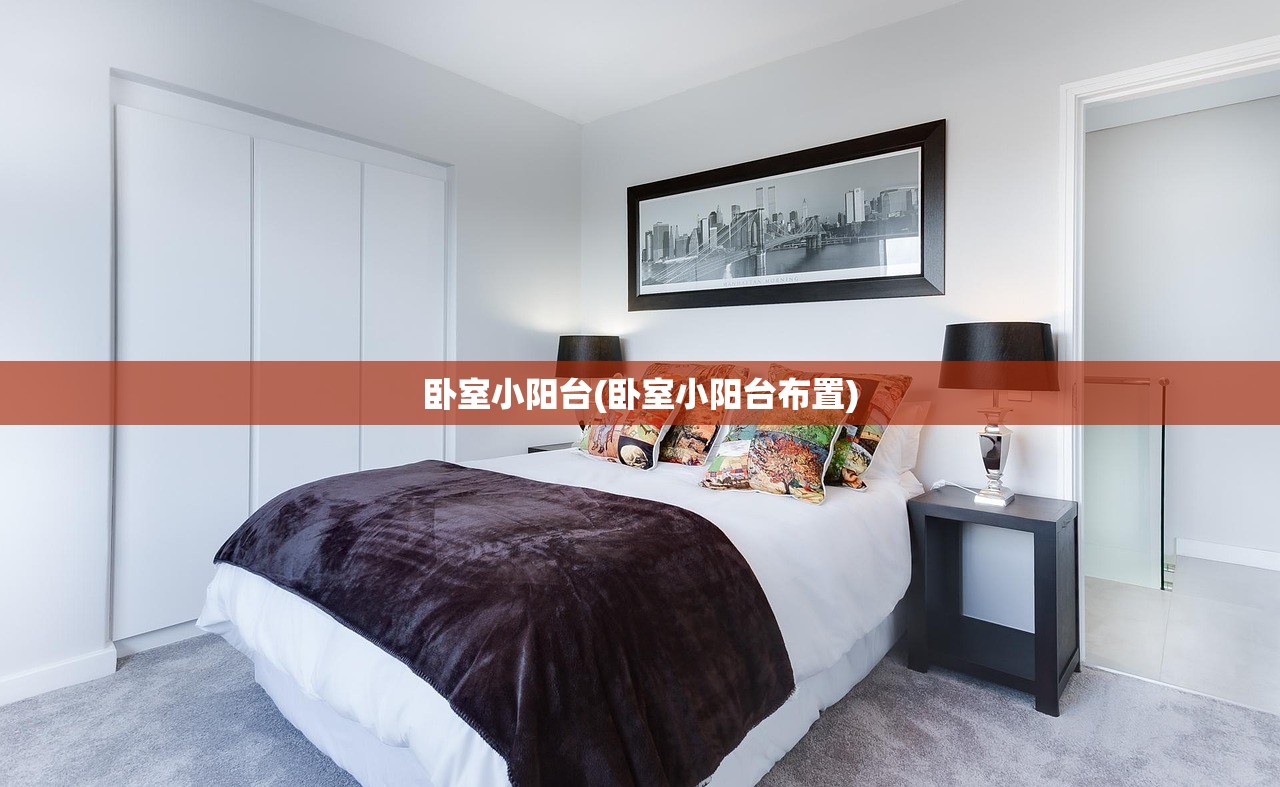 卧室小阳台(卧室小阳台布置)