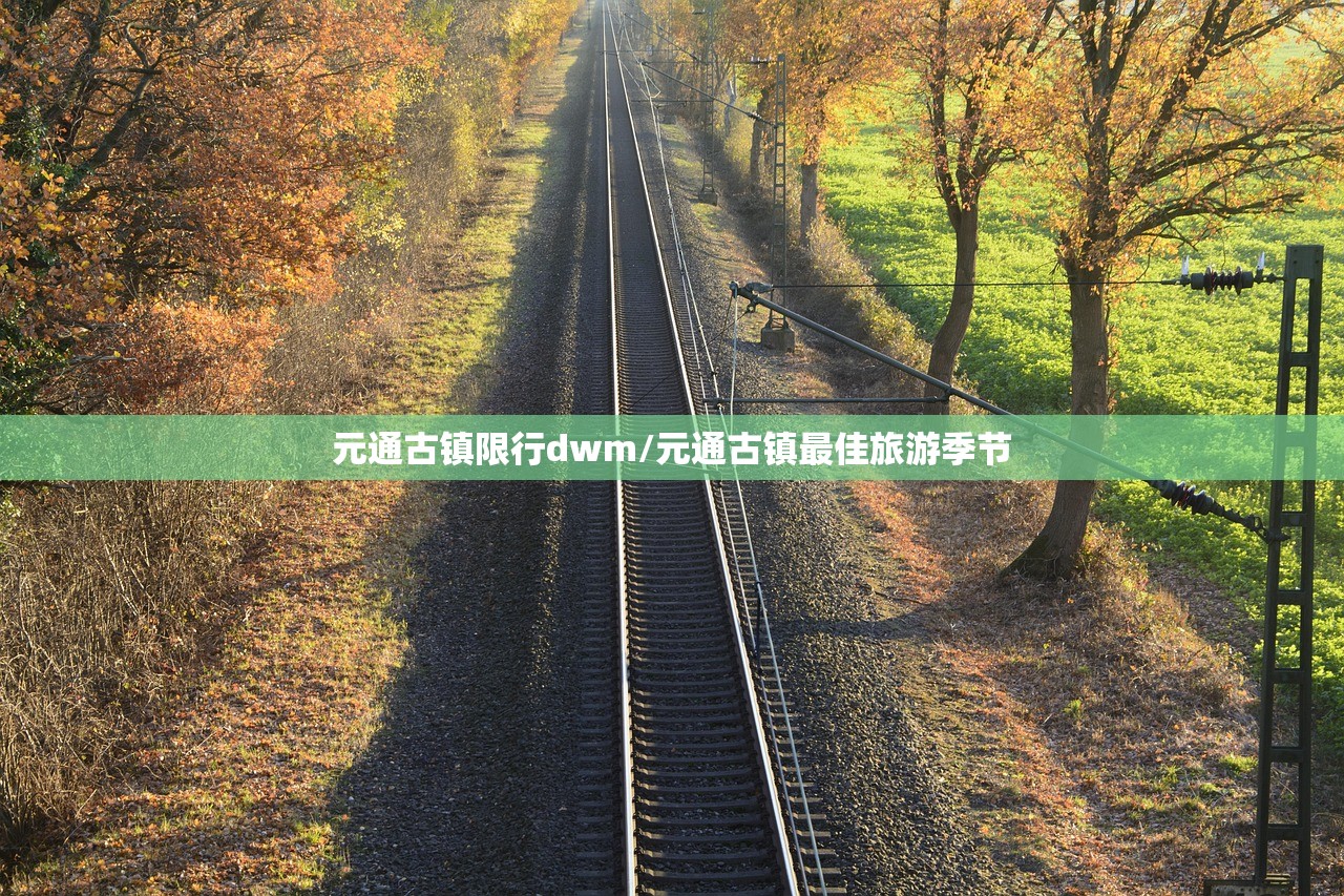 元通古镇限行dwm/元通古镇最佳旅游季节