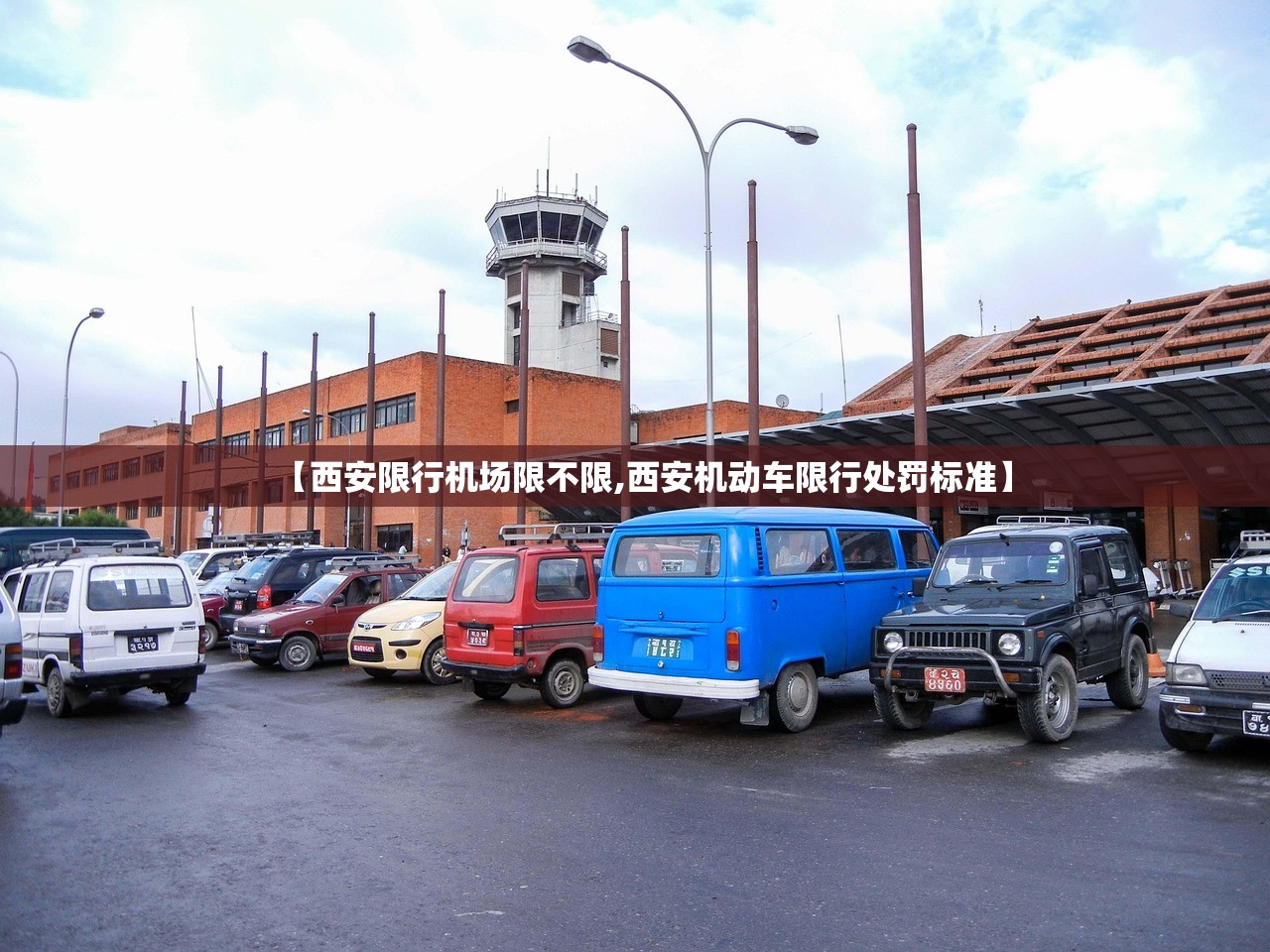 【西安限行机场限不限,西安机动车限行处罚标准】