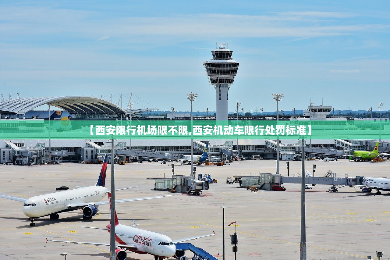 【西安限行机场限不限,西安机动车限行处罚标准】