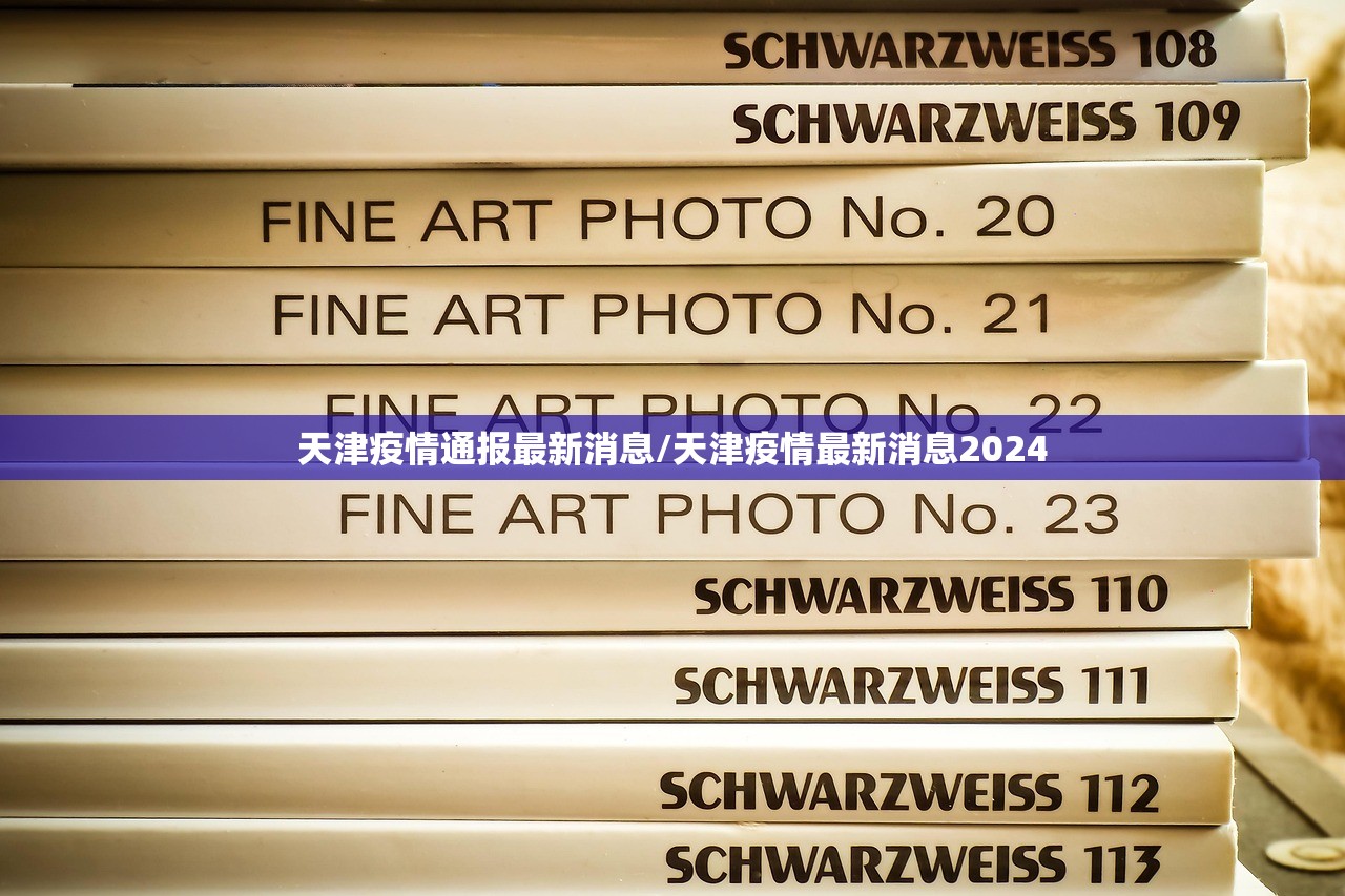 天津疫情通报最新消息/天津疫情最新消息2024
