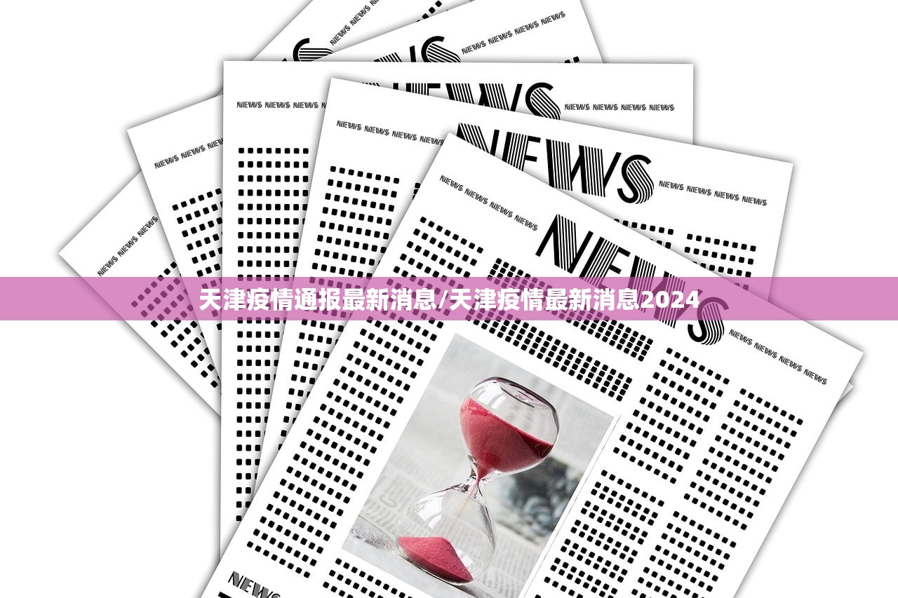 天津疫情通报最新消息/天津疫情最新消息2024