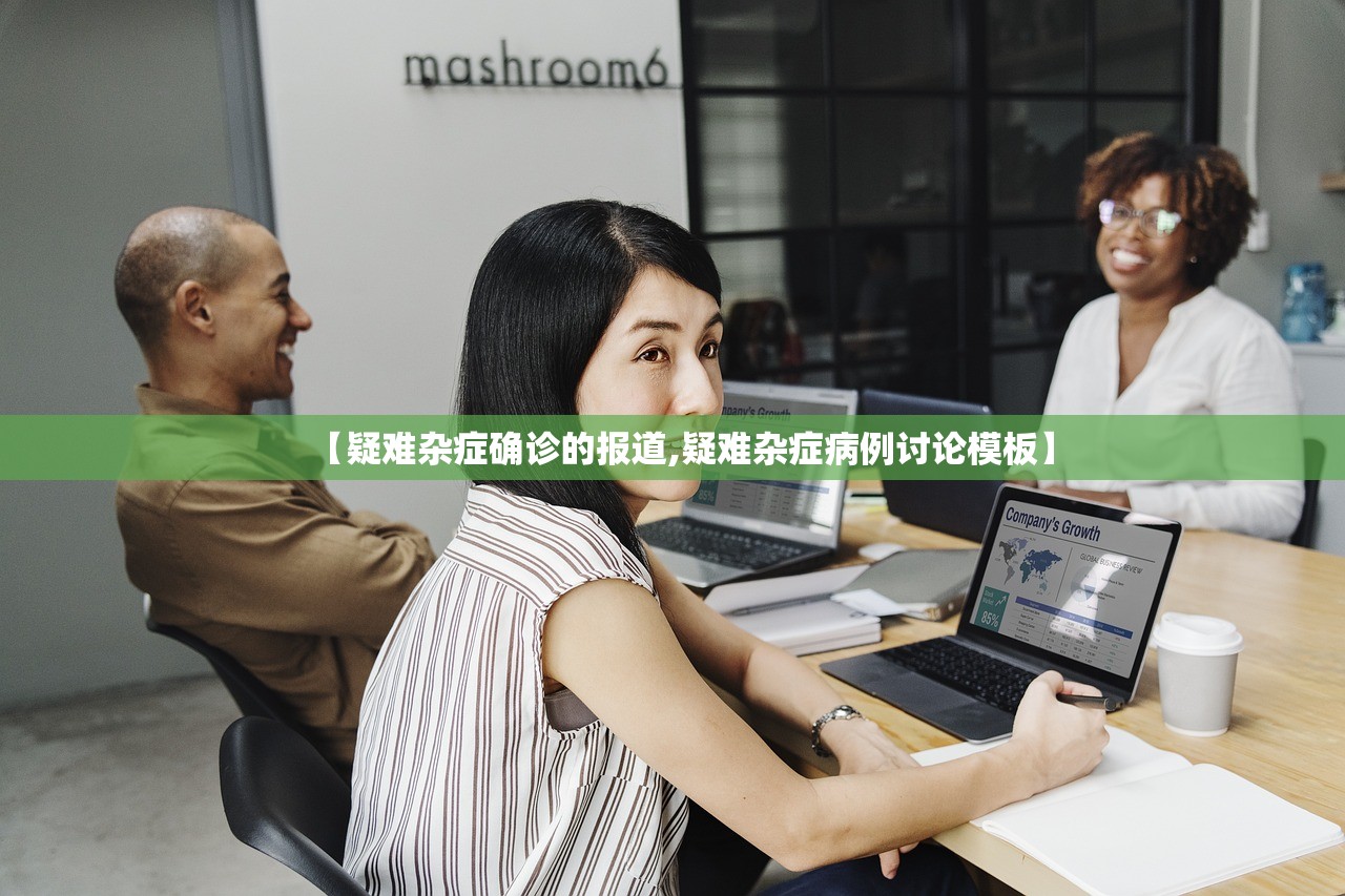 【疑难杂症确诊的报道,疑难杂症病例讨论模板】