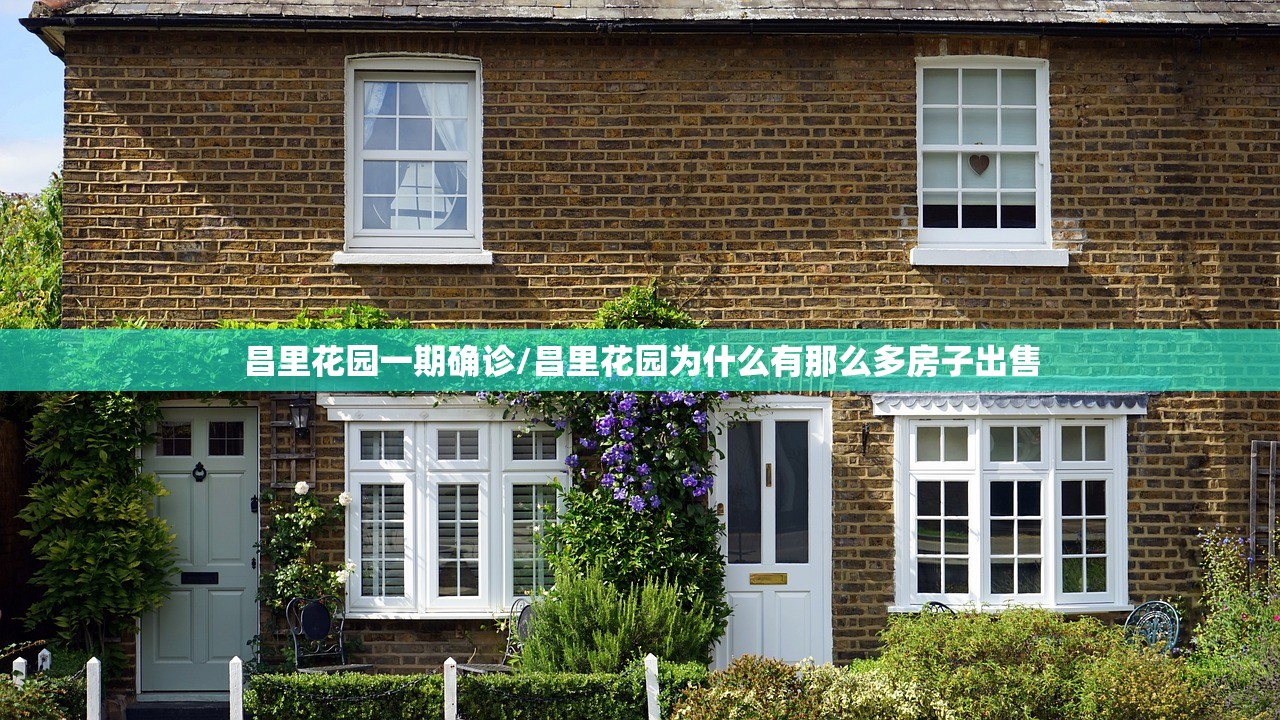 昌里花园一期确诊/昌里花园为什么有那么多房子出售