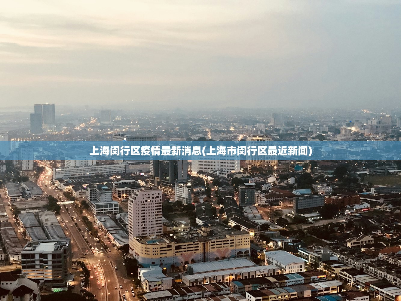 上海闵行区疫情最新消息(上海市闵行区最近新闻)