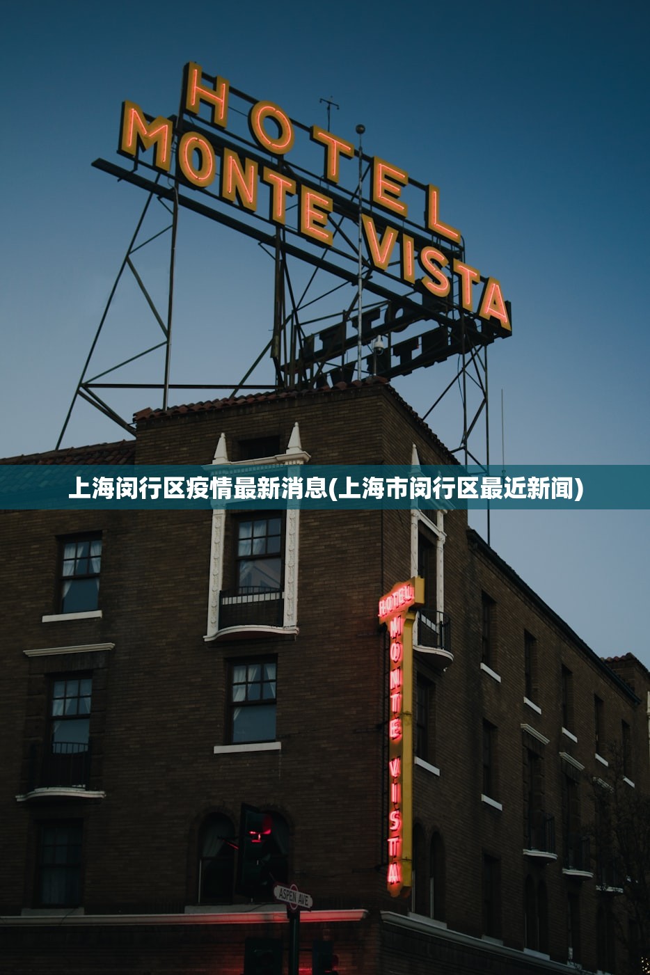 上海闵行区疫情最新消息(上海市闵行区最近新闻)