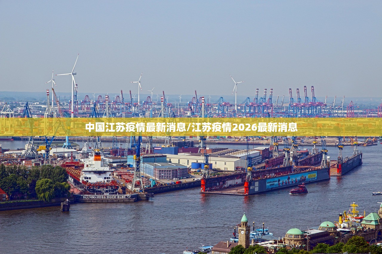 中国江苏疫情最新消息/江苏疫情2026最新消息