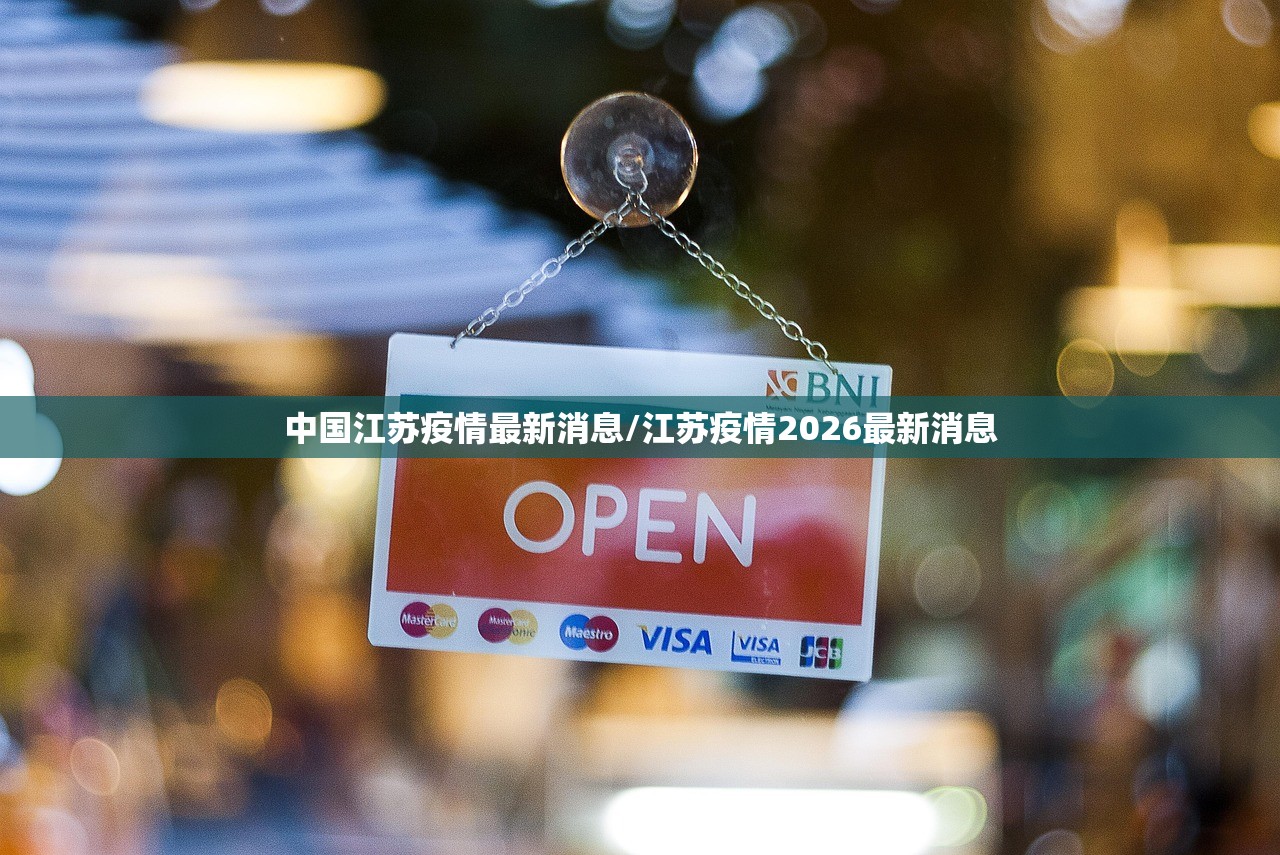中国江苏疫情最新消息/江苏疫情2026最新消息
