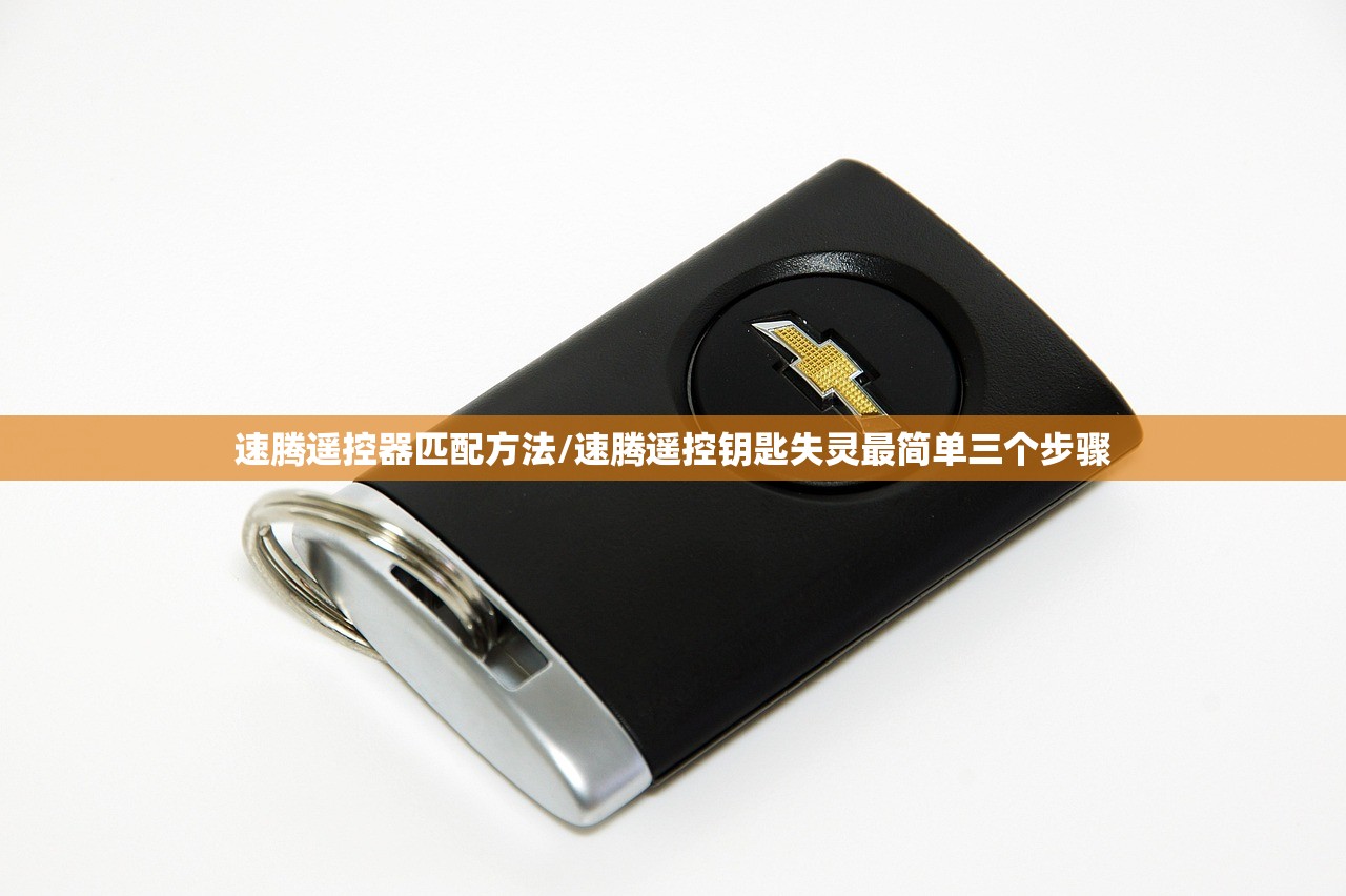 速腾遥控器匹配方法/速腾遥控钥匙失灵最简单三个步骤