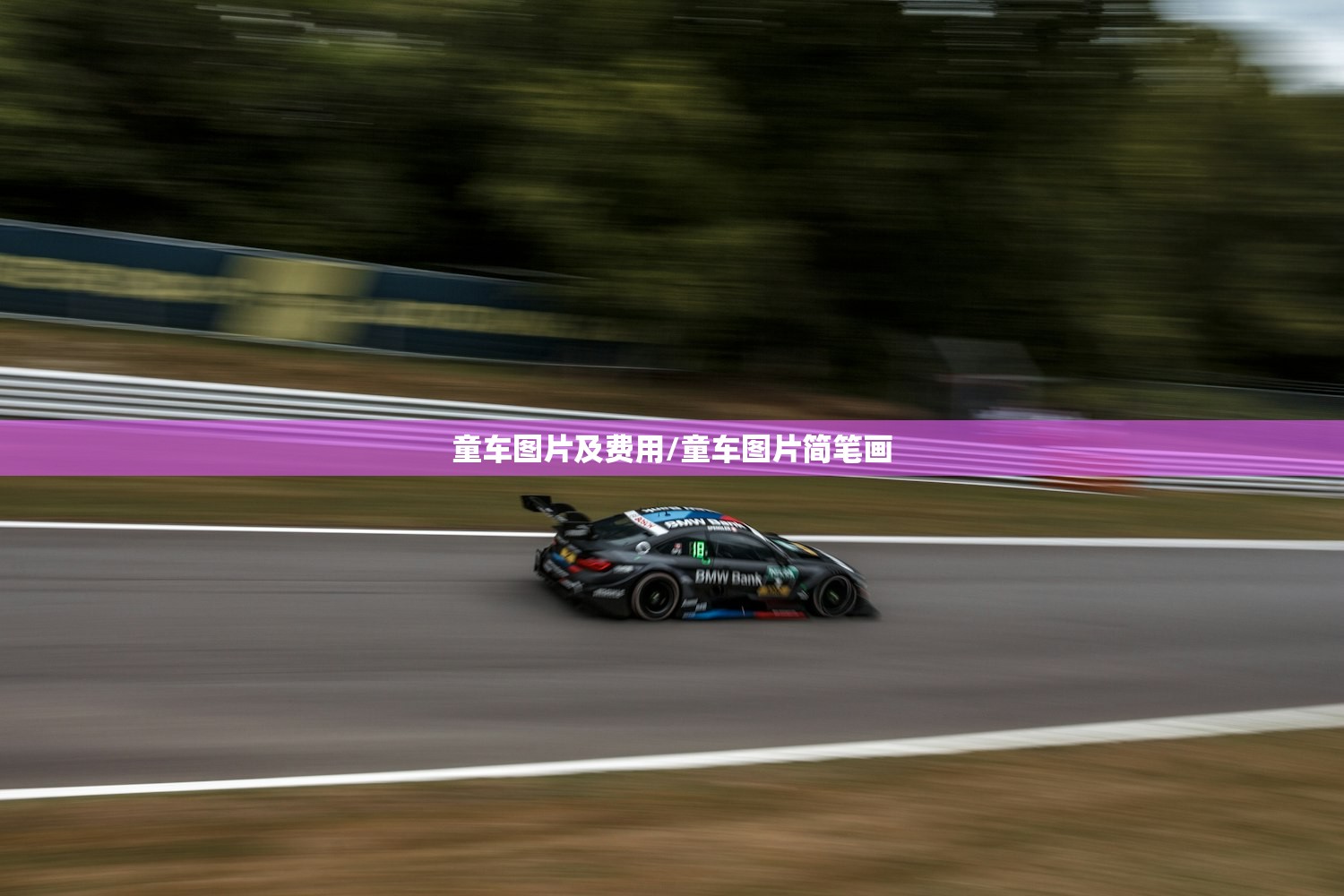 童车图片及费用/童车图片简笔画