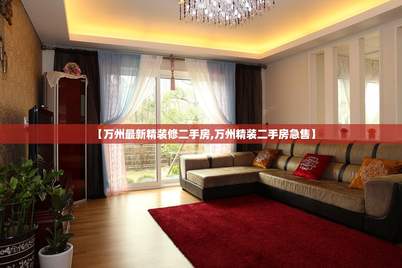 【万州最新精装修二手房,万州精装二手房急售】