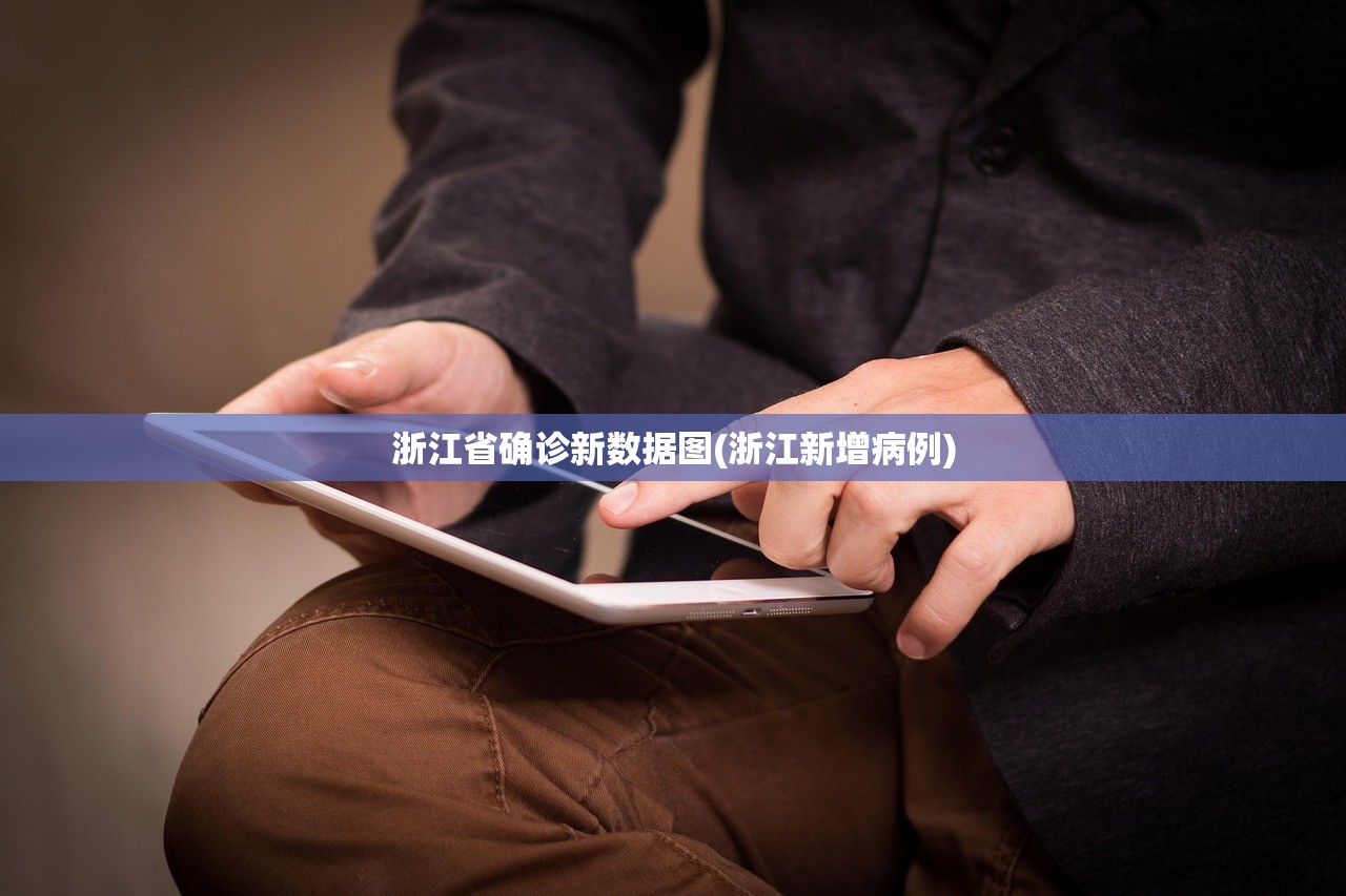 浙江省确诊新数据图(浙江新增病例)
