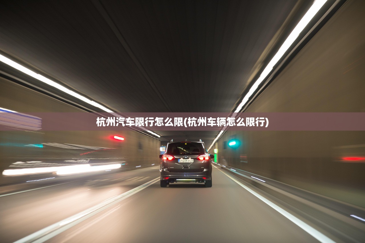 杭州汽车限行怎么限(杭州车辆怎么限行)