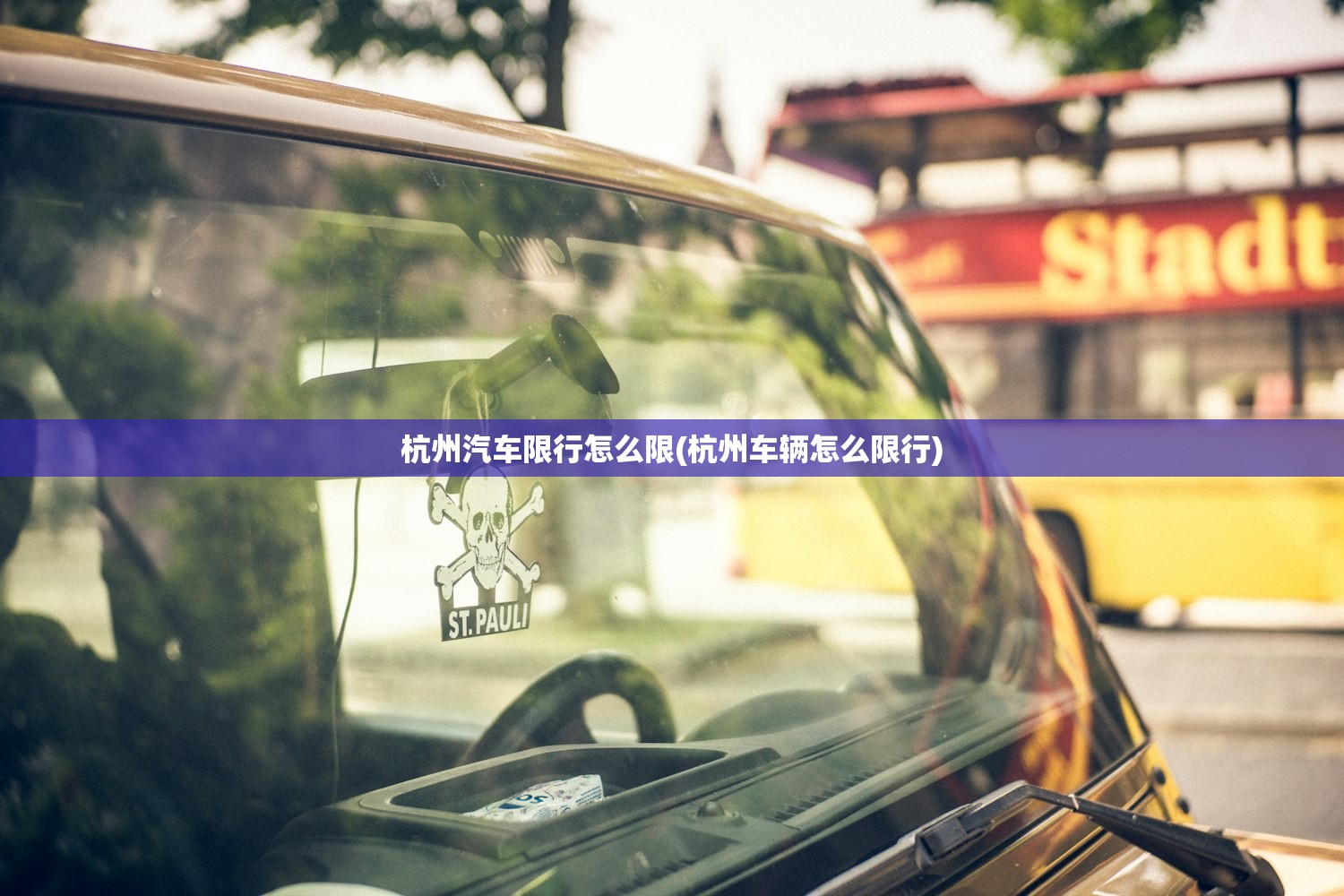 杭州汽车限行怎么限(杭州车辆怎么限行)